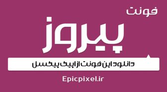 فونت پیروز فارسی Pirouz