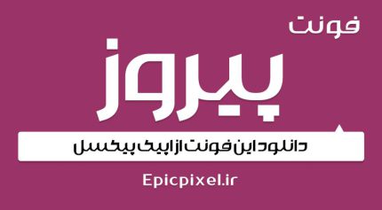 فونت پیروز فارسی Pirouz