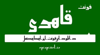 دانلود رایگان فونت قاهری Qahiri