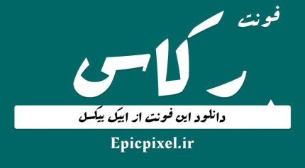 دانلود فونت رکاس فارسی