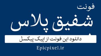 دانلود فونت شفیق پلاس