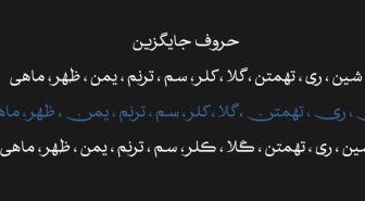 حروف جایگزین فونت شفیق پلاس