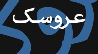 دانلود فونت شفیق پلاس