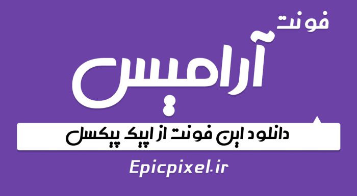 دانلود فونت آرامیس فارسی Aramis