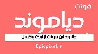دانلود فونت اپیک دیاموند فارسی