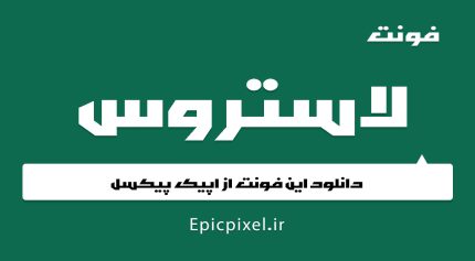 فونت لاستروس فارسی Lustrous
