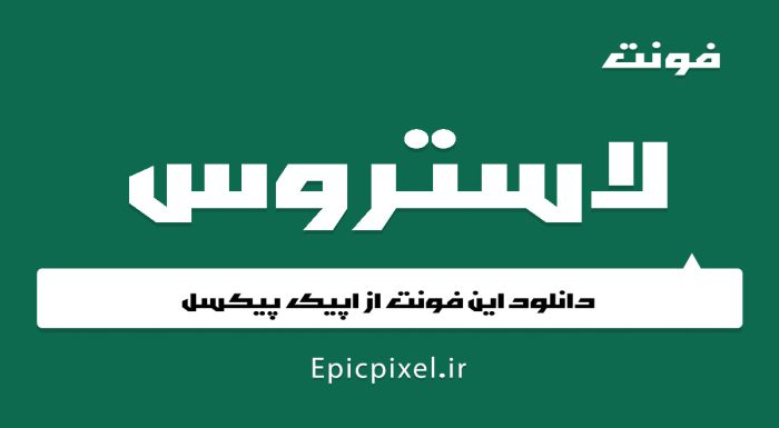 فونت لاستروس فارسی Lustrous