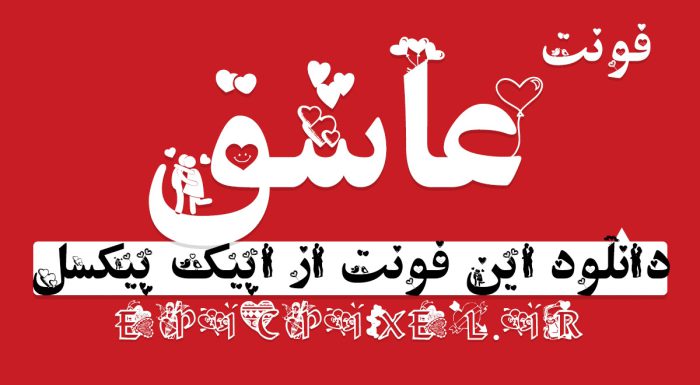دانلود فونت عاشق با وکتور های عاشقانه