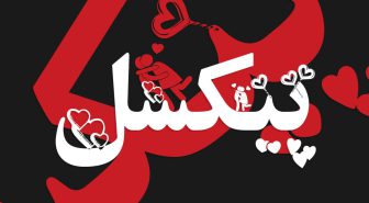 دانلود فونت عاشق فارسی