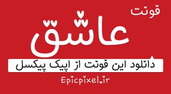 دانلود فونت عاشق با نقطه های قلبی