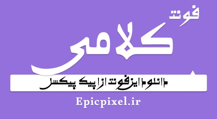 دانلود فونت الکلامی فارسی رایگان