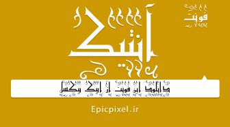 دانلود رایگان فونت آنتیک فارسی