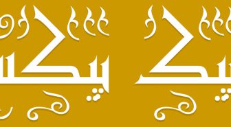 دانلود فونت آنتیک فارسی