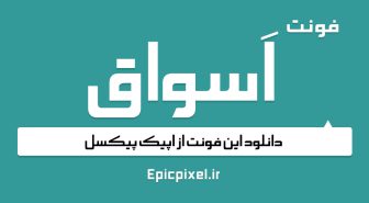 دانلود رایگان فونت اسواق فارسی