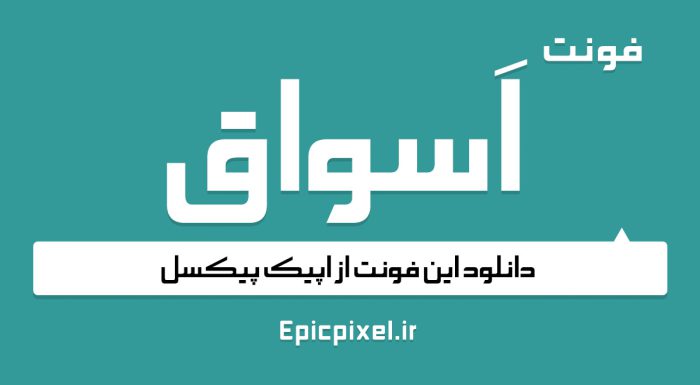 دانلود رایگان فونت اسواق فارسی