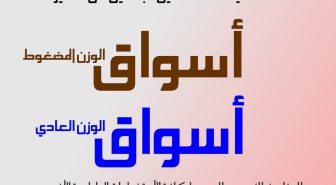 وزن های مختلف فونت اسواق