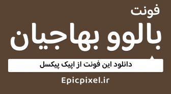 دانلود رایگان فونت بالوو بهاجیان