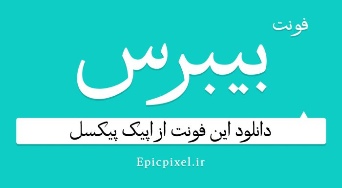 دانلود فونت فارسی بیبرس