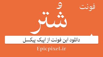 دانلود فونت فارسی شتر