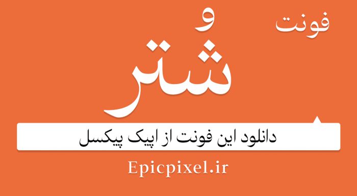 دانلود فونت فارسی شتر
