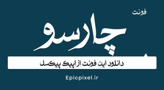 دانلود فونت چارسو فارسی Charsoo