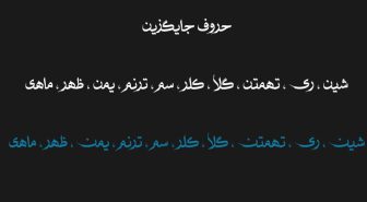 حروف جایگزین فونت چارسو