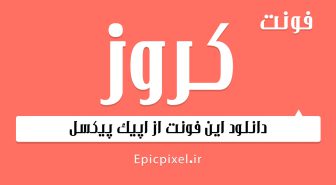 دانلود رایگان فونت کروز فارسی Curves