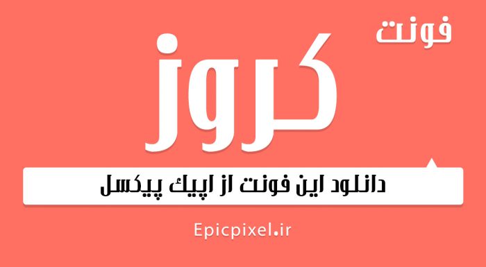 دانلود رایگان فونت کروز فارسی Curves