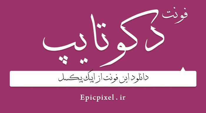 دانلود رایگان مجموعه فونت دکوتایپ فارسی