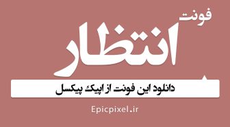 فونت انتظار فارسی Entezar