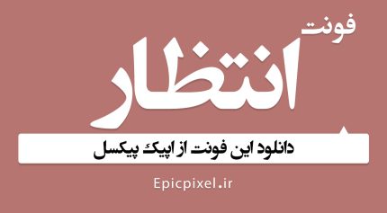فونت انتظار فارسی Entezar