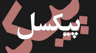 دانلود فونت انتظار فارسی