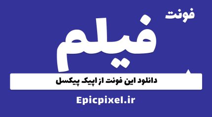 دانلود فونت فارسی فیلم