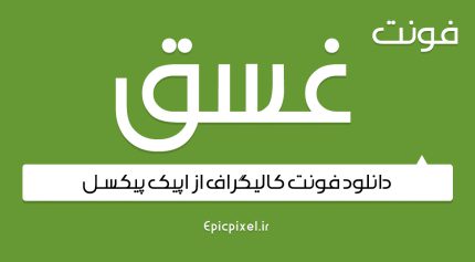 دانلود فونت رایگان غسق فارسی