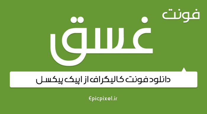 دانلود فونت رایگان غسق فارسی