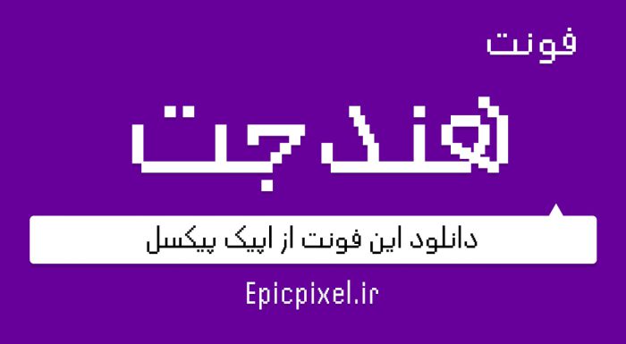 دانلود رایگان فونت هندجت فارسی Handjet