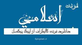 دانلود رایگان فونت اسلامی فارسی