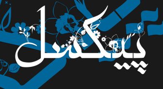 فونت اسلامی تزئینی فارسی