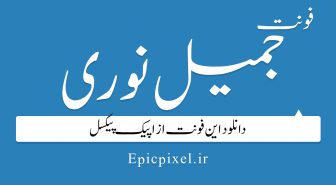 دانلود رایگان فونت جمیل نوری