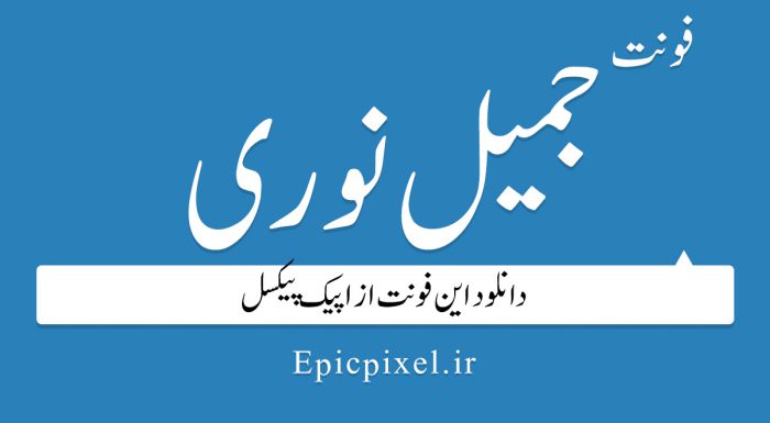 دانلود رایگان فونت جمیل نوری کشیده
