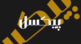 دانلود فونت کمال فارسی