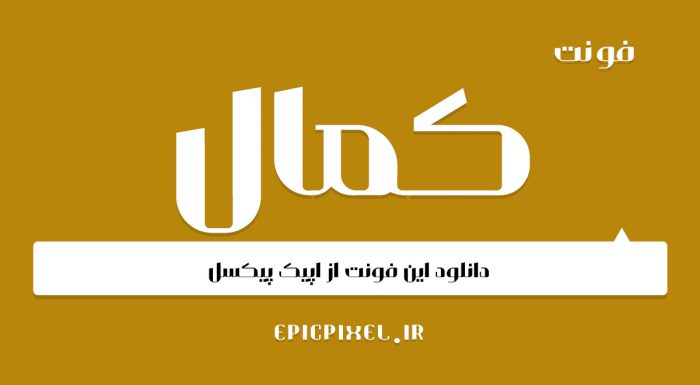 دانلود فونت کمال فارسی Kamaal