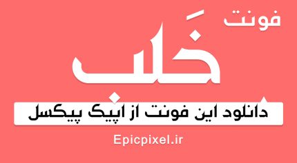 دانلود رایگان فونت خلب فارسی Khallab
