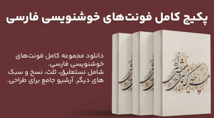 مجموعه کامل فونت های خوشنویسی فارسی