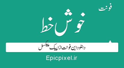 دانلود رایگان فونت خوش خط Khush Khat