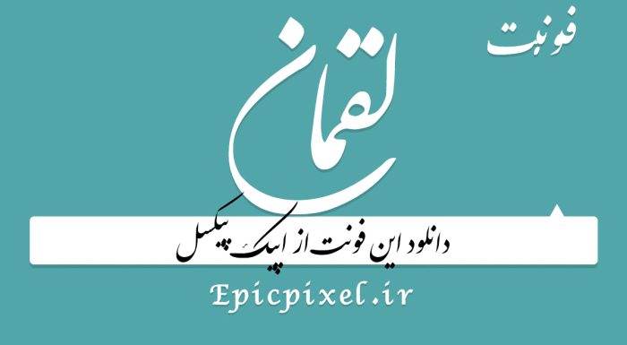 دانلود رایگان فونت فارسی لقمان