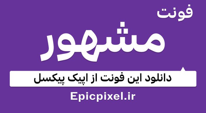 دانلود فونت مشهور فارسی Mashhour