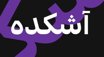 دانلود فونت مشهور