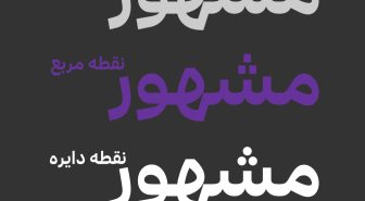 استایل های مختلف نقطه فونت مشهور