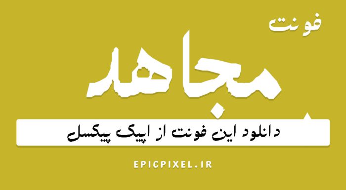 دانلود رایگان فونت مجاهد فارسی Mojahed